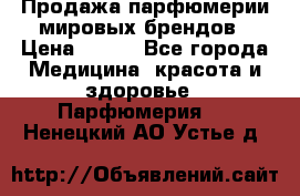 Продажа парфюмерии мировых брендов › Цена ­ 250 - Все города Медицина, красота и здоровье » Парфюмерия   . Ненецкий АО,Устье д.